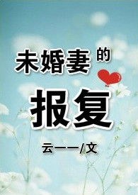 未婚妻大结局是什么