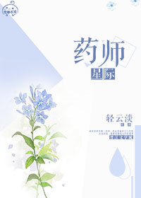 星际药师百度云