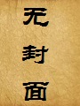 囚徒归来伪续(结局)