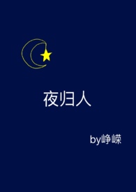 夜归人