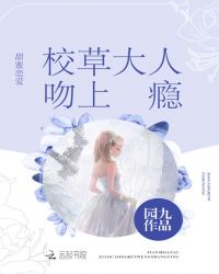 甜蜜热恋:校草的专属丫头免费