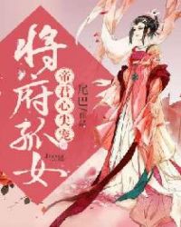 将军府终于有嫡女了