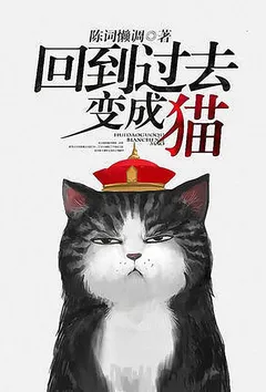 回到过去变成猫简介