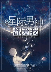 星际男神[娱乐圈