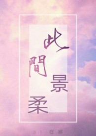 《此间景柔》作者:在寒