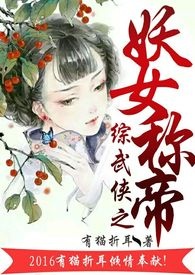 综穿之妖女称帝（np,h）