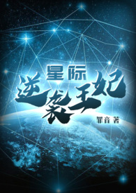 星际之逆袭王妃 罪音