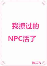 撩完npc我跑路了